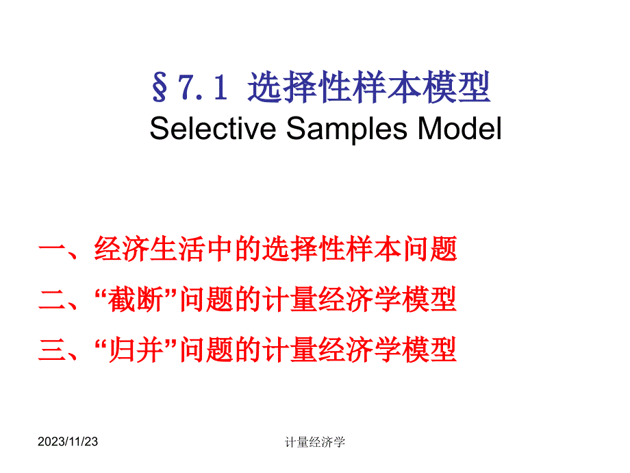 计量经济学 7.1 选择性样本模型_第3页