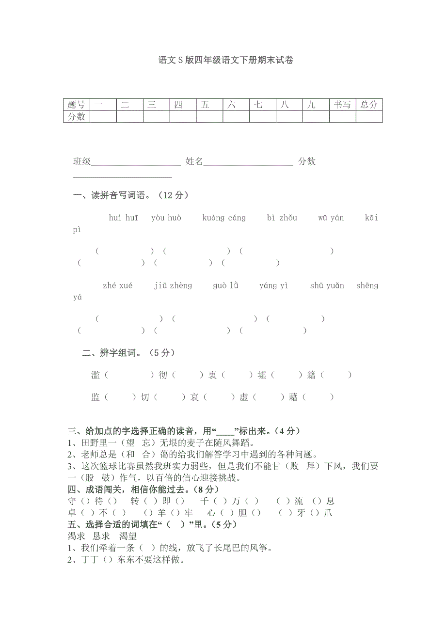 四年级语文下册试卷_第1页