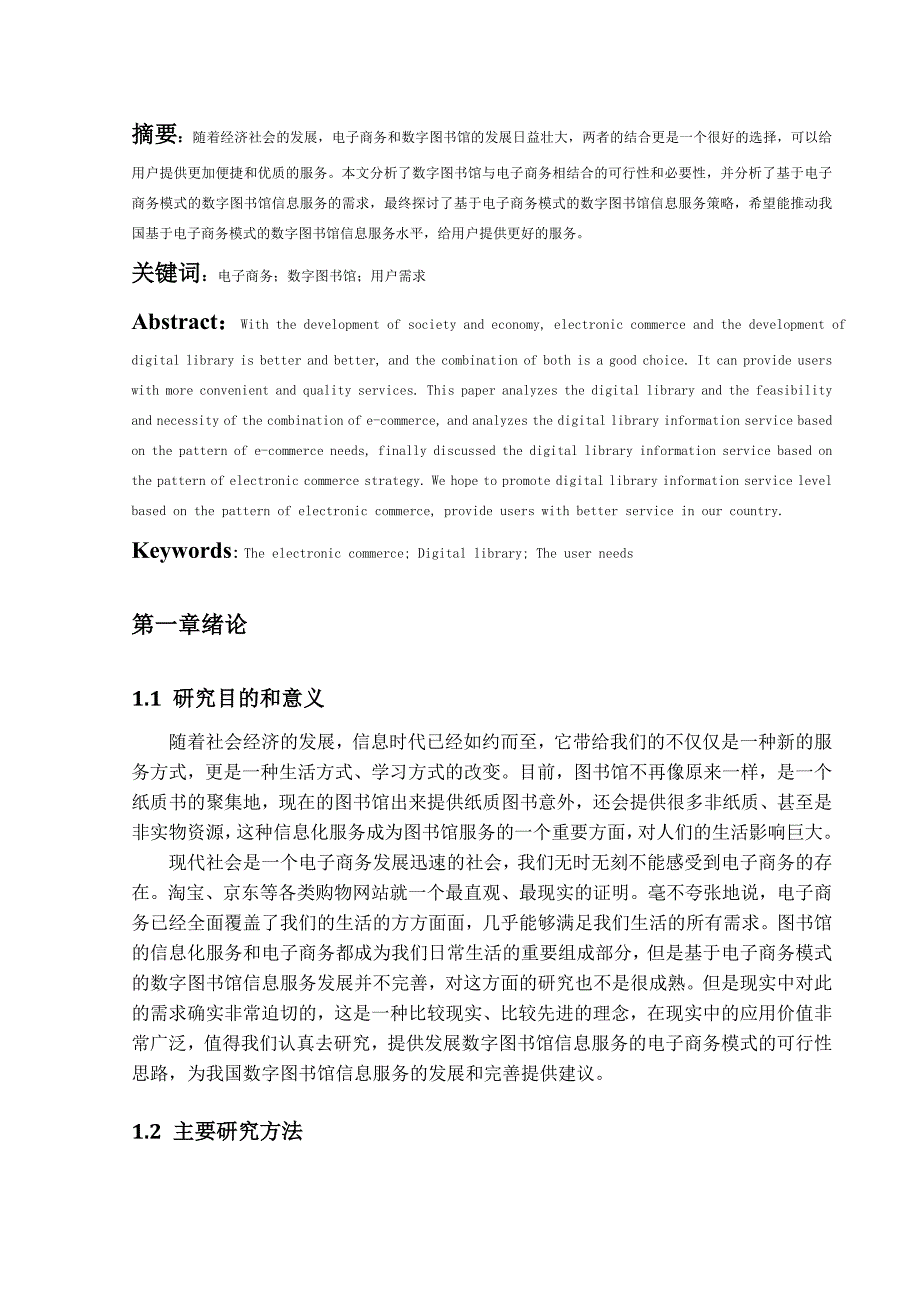 基于电子商务模式的数字图书馆信息服务分析研究_第2页