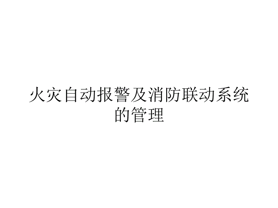 火灾自动报警及消防联动系统的管理培训课件_第1页