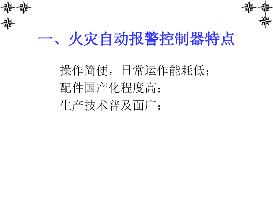 火灾自动报警及消防联动系统的管理培训课件_第3页