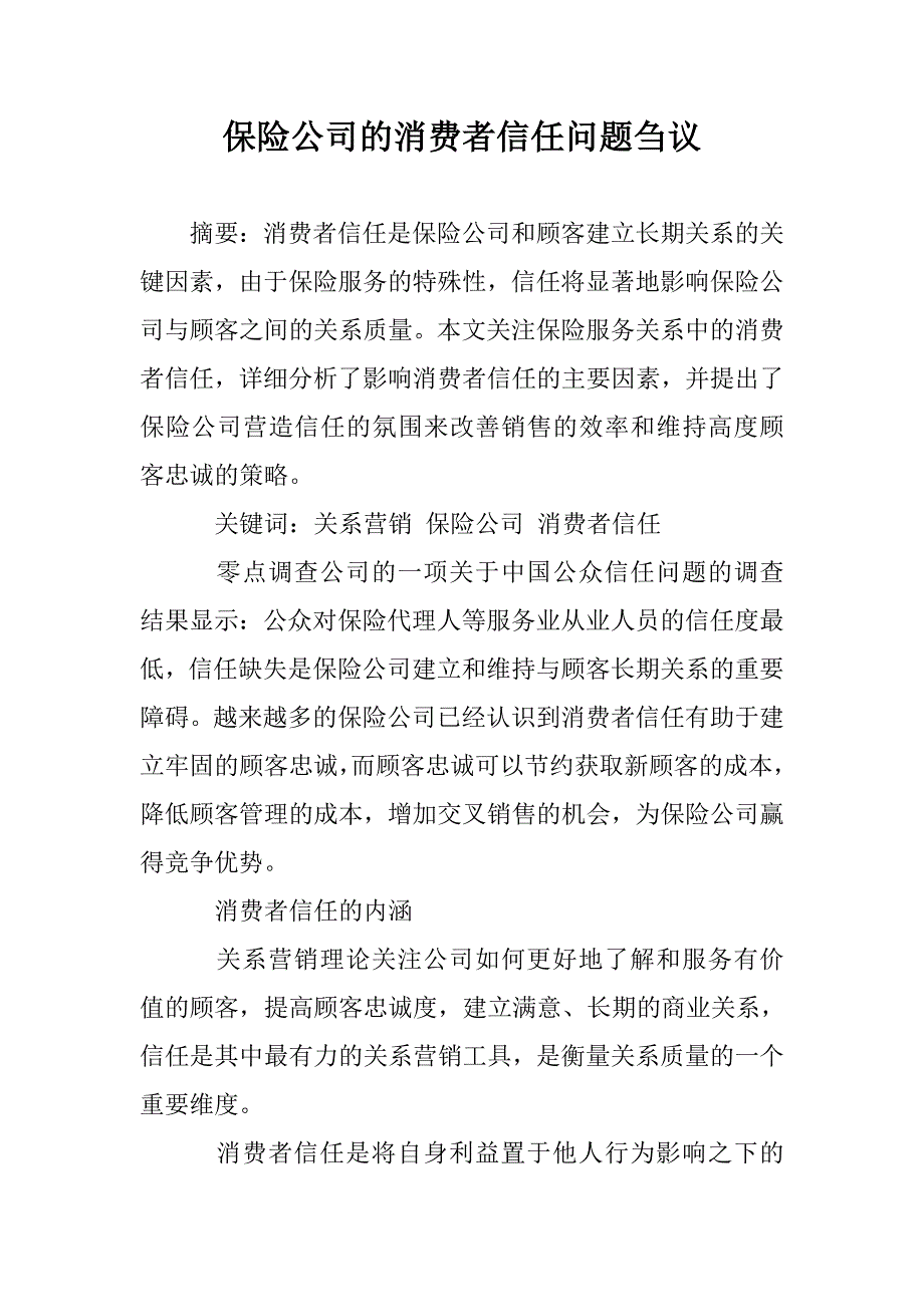 保险公司的消费者信任问题刍议 _第1页