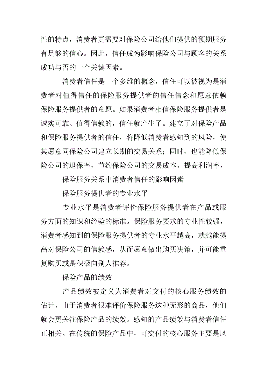 保险公司的消费者信任问题刍议 _第3页