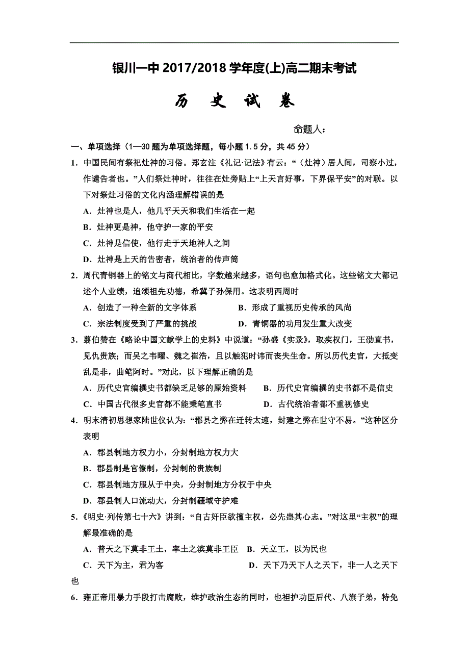 宁夏高二上学期期末考试历史试题Word版含答案_第1页