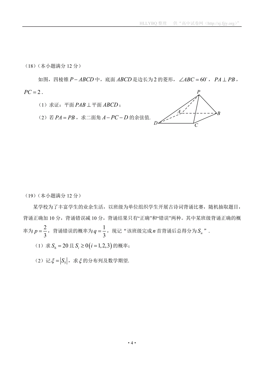 广东省惠州市2018届高三第二次调研考试 数学理_第4页