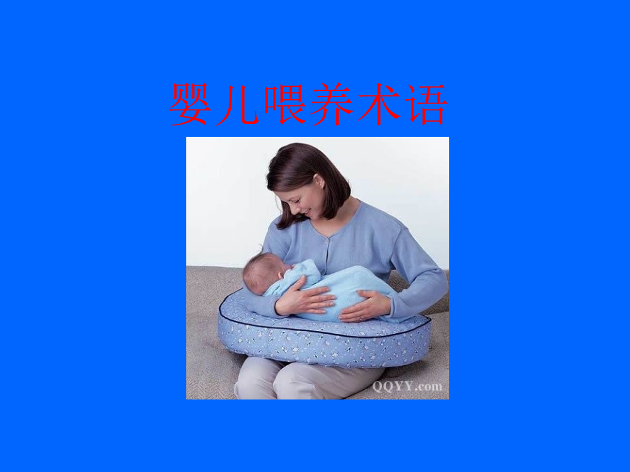 17、母乳喂养知识及喂哺技巧-培训幻灯片_第3页