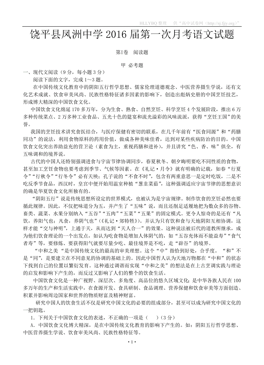 广东省肇庆市饶平县凤洲中学2016届高三上学期第一次月考语文试题_第1页