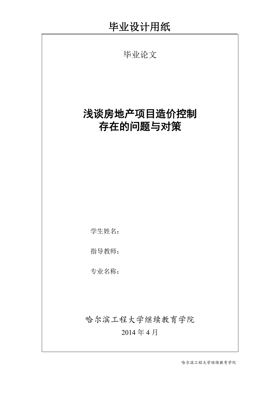 浅谈房地产项目造价控制_第1页