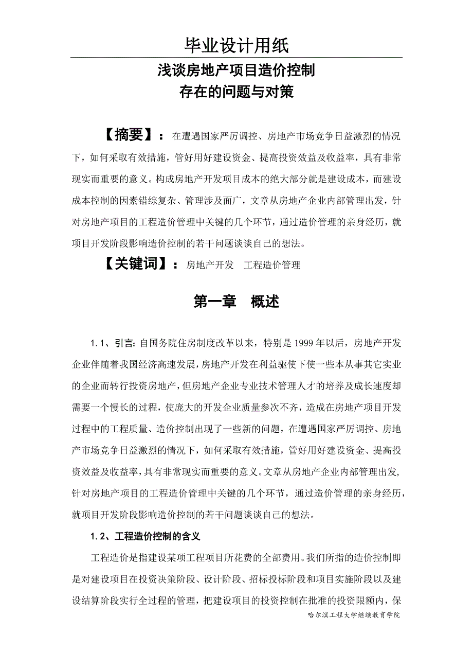 浅谈房地产项目造价控制_第3页