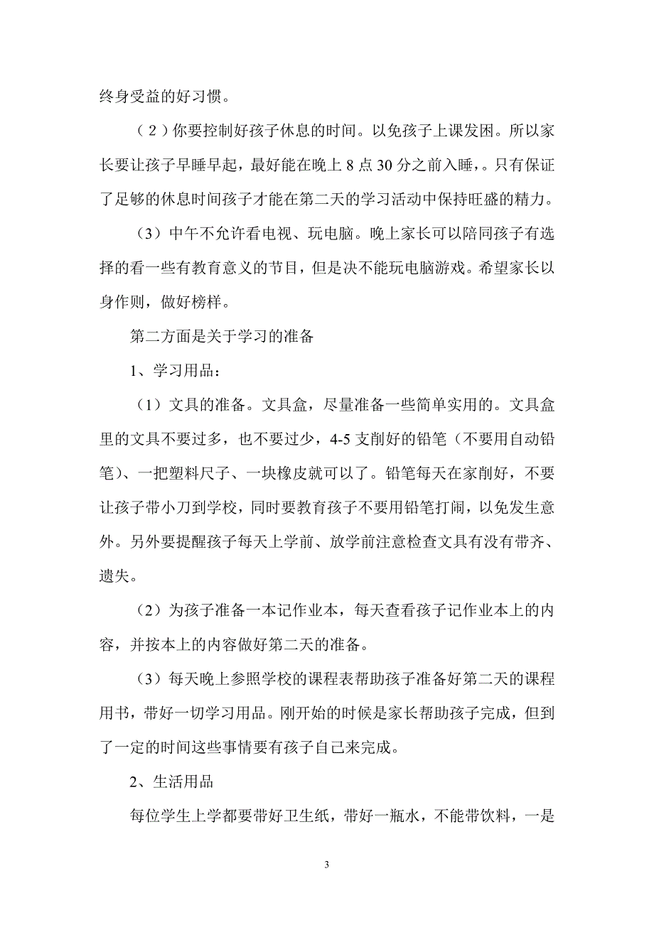 小学一年级家长会班主任发言稿(精品)_第3页