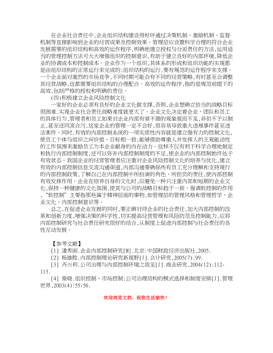 企业研究论文-从企业社会责任角度看内部控制失效及对策思索_第3页