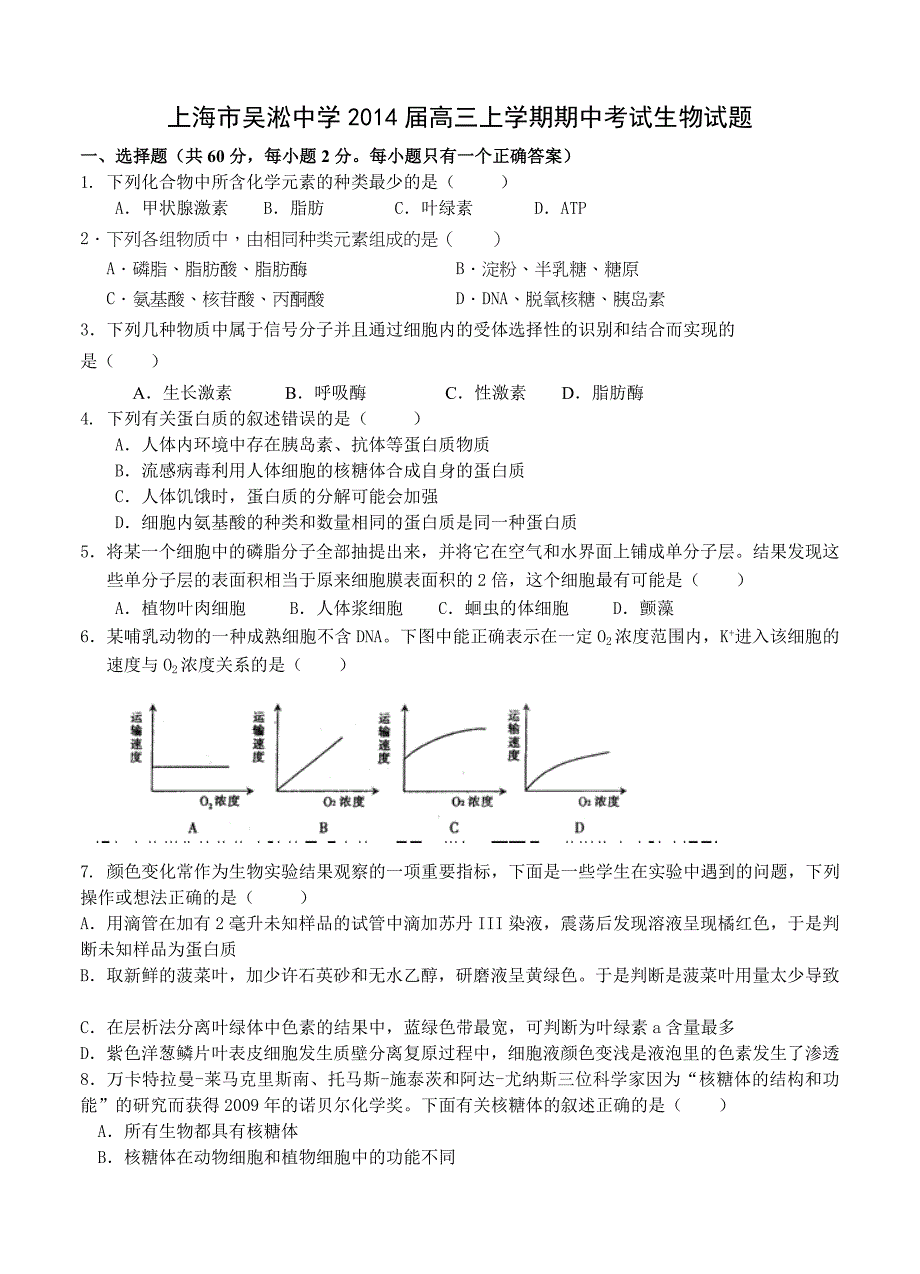 上海市吴淞中学2014届高三上学期期中考试生物试题_第1页