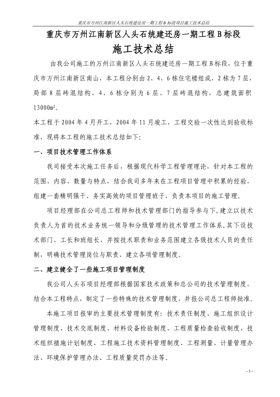 人头石统建还房一期工程b标段施工技术总结_第1页