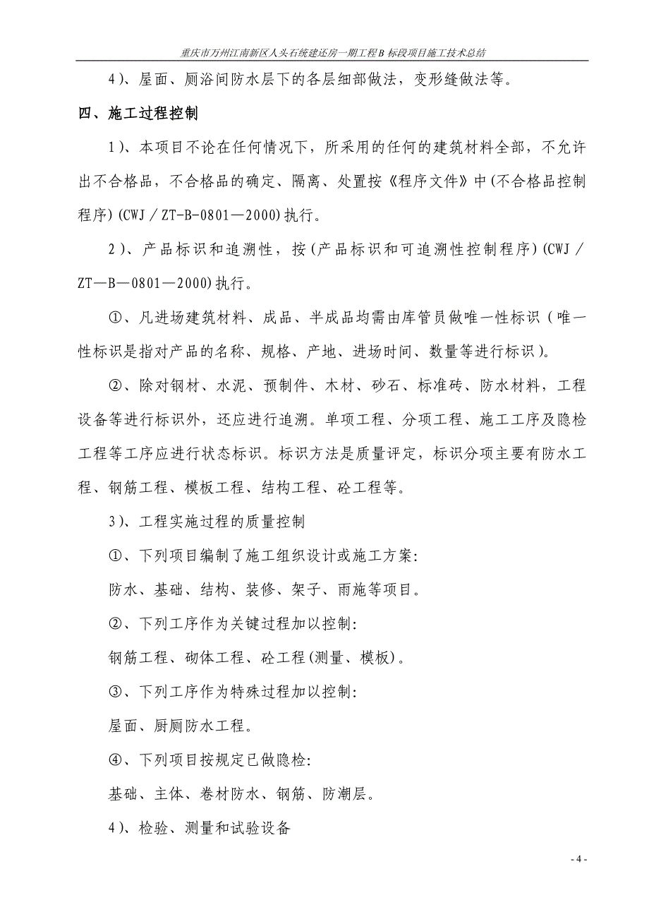 人头石统建还房一期工程b标段施工技术总结_第4页