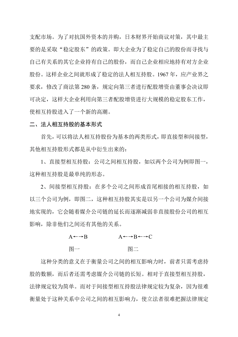 论法人相互持股及对我国股份制公司的思考_第4页