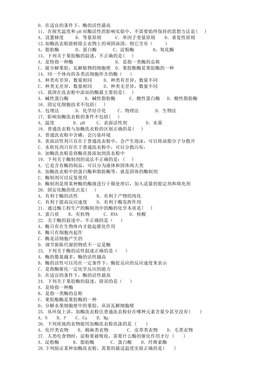 专题4酶的研究与应用测试题及答案-新课标人教版选修1_第2页