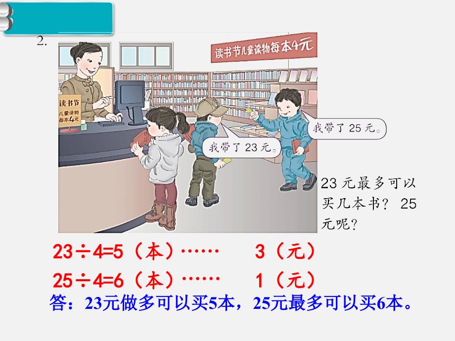 部编人教版二年级数学下册-第6单元  有余数的除法第7课时  练习课-教学课件PPT（精品专供）_第3页