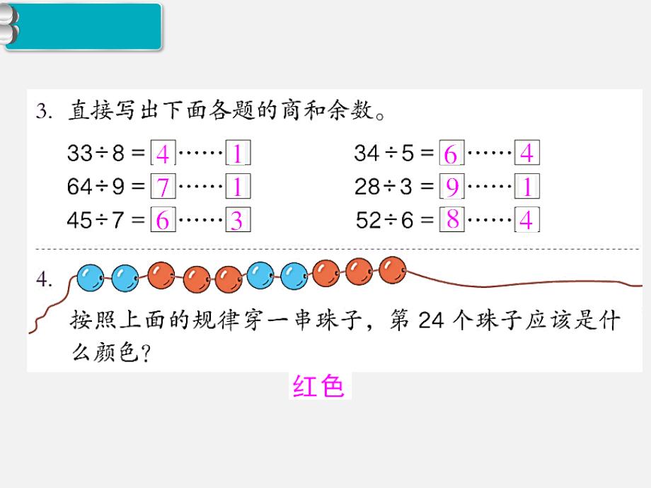 部编人教版二年级数学下册-第6单元  有余数的除法第7课时  练习课-教学课件PPT（精品专供）_第4页