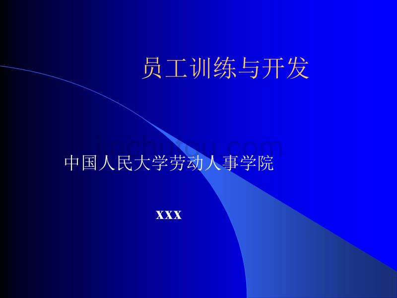 员工训练与开发（PPT）_第1页