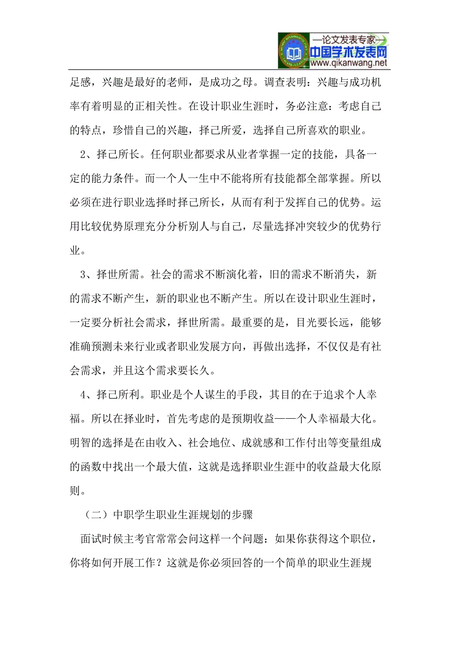 浅谈中职学生职业生涯规划教育_第4页