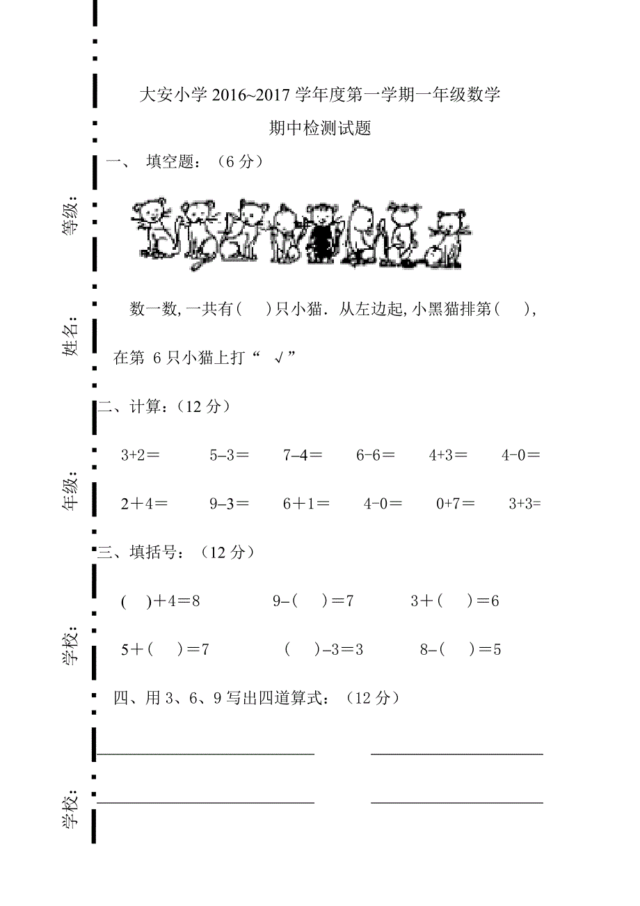 人教版小学一年级数学上册期中考试试卷_第1页