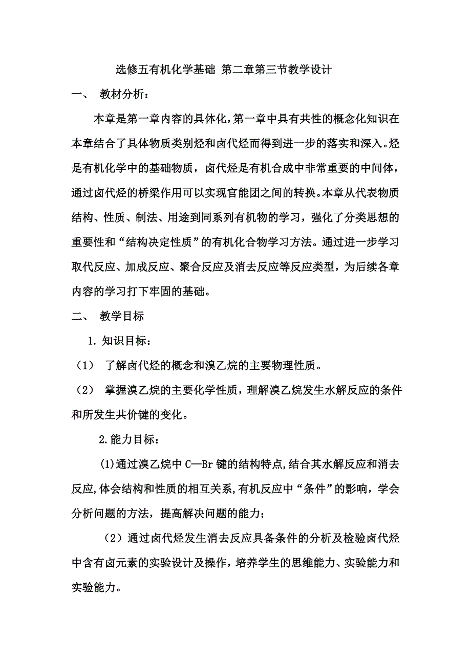 【教案】卤代烃教案高二化学教案_第1页