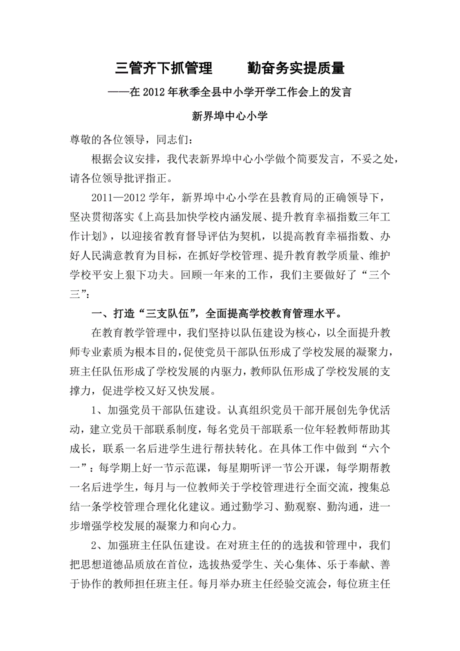 在全县小学校长座谈会上的发言罗林福_第1页