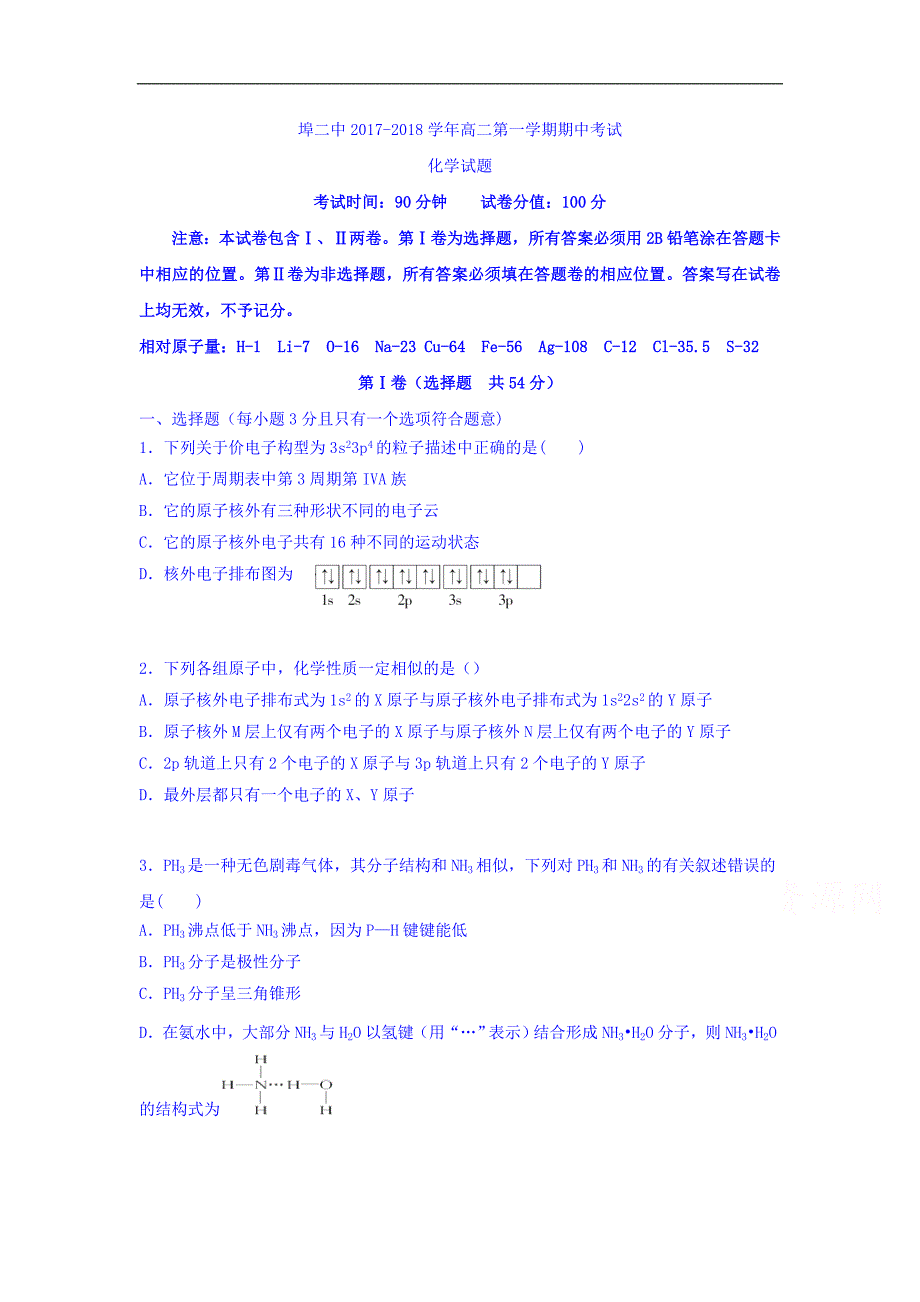 安徽省蚌埠市第二中学2017-2018学年高二上学期期中考试化学试题Word版含答案_第1页