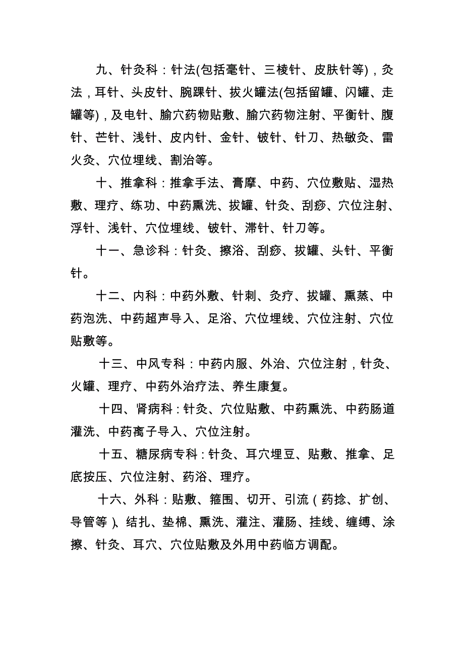 中医医院各科室应开展中医特色服务项目要求_第2页