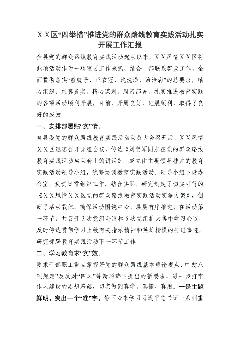 区“四举措”推进党的群众路线教育实践活动扎实开展工作汇报_第1页