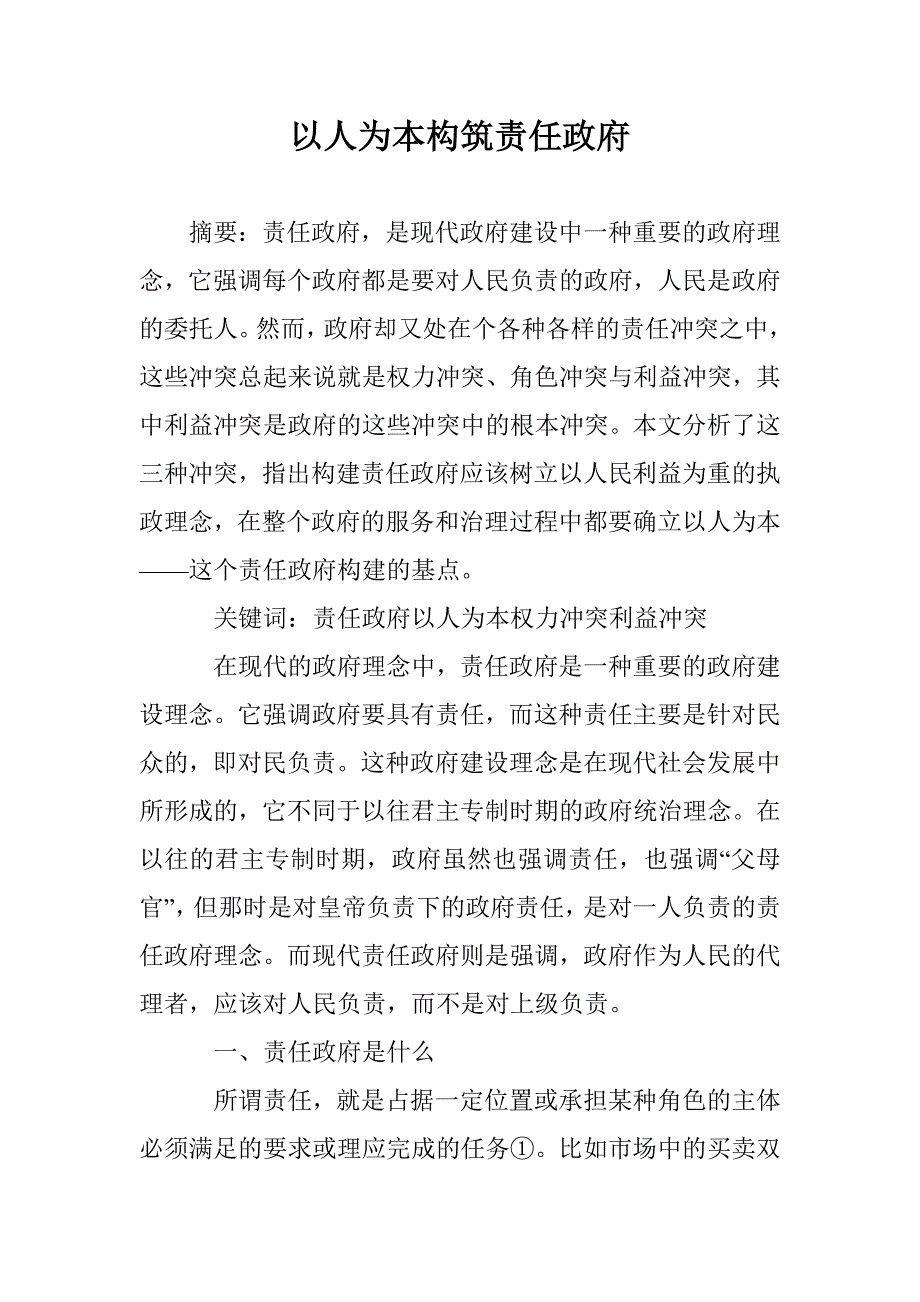 以人为本构筑责任政府 _第1页