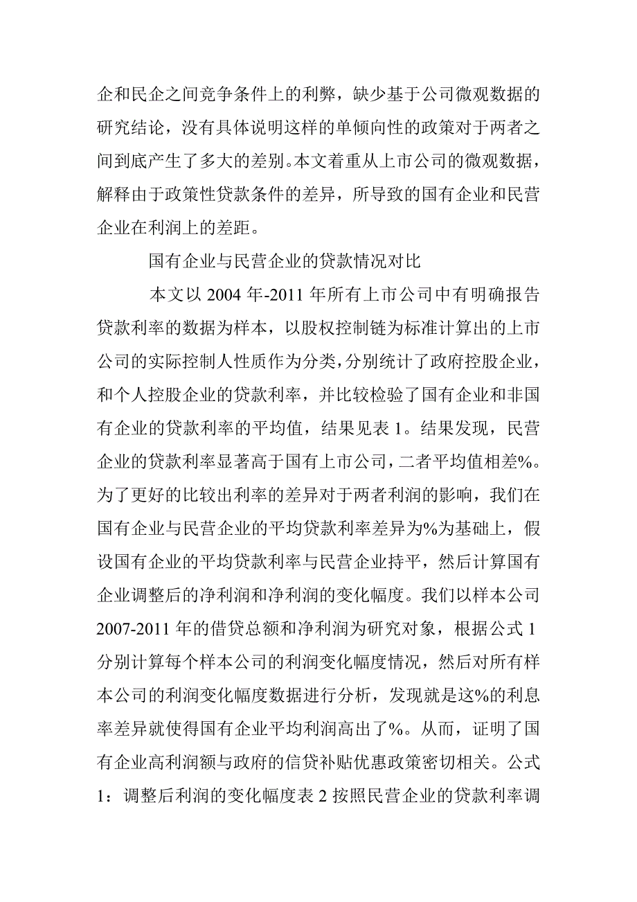 国有企业的融资贷款优势分析_第2页