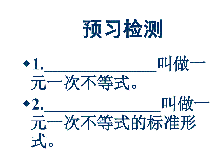 一元一次不等式和它的解法1_第2页