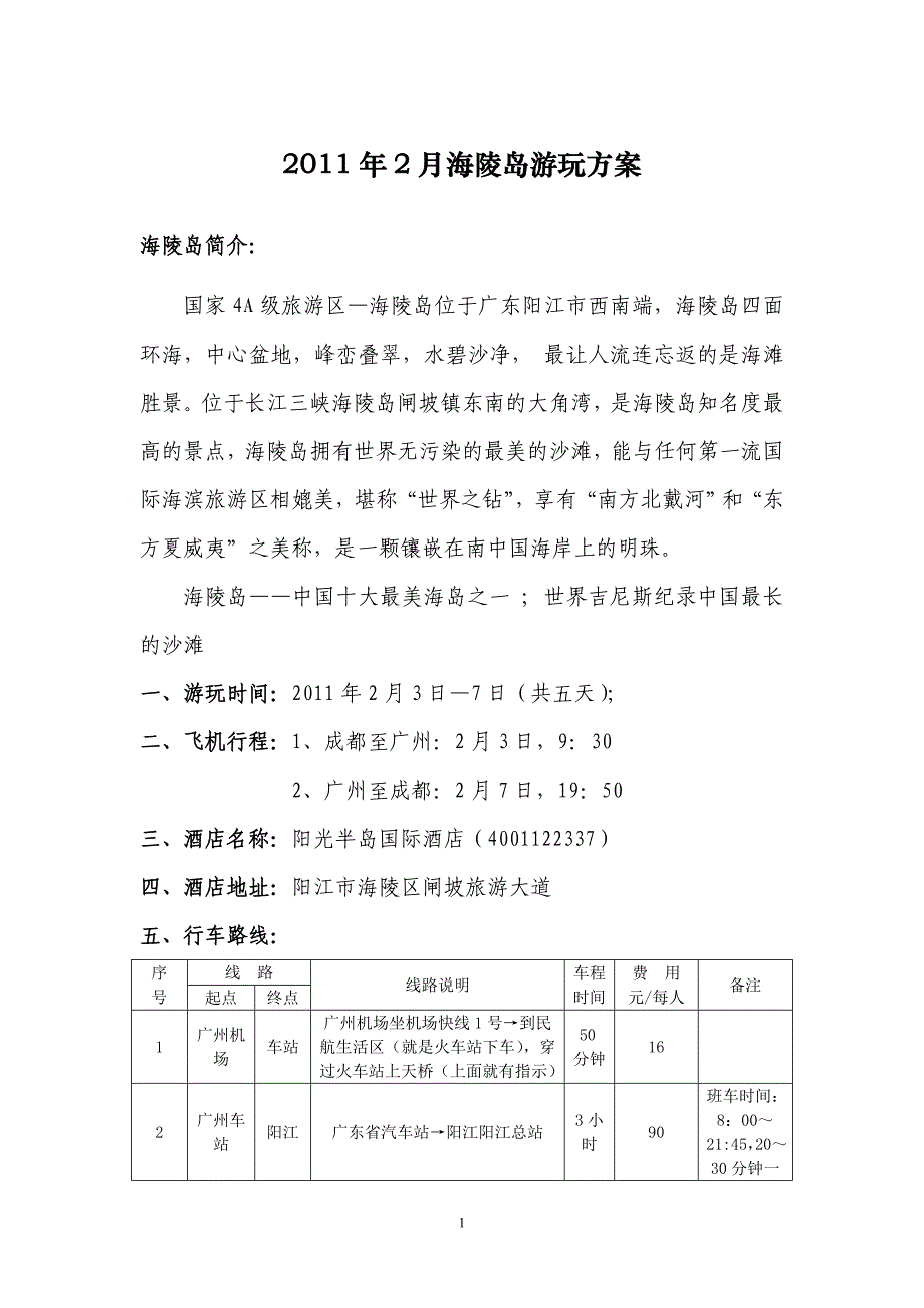 2011年2月海陵岛游玩方案(闸坡)_第1页