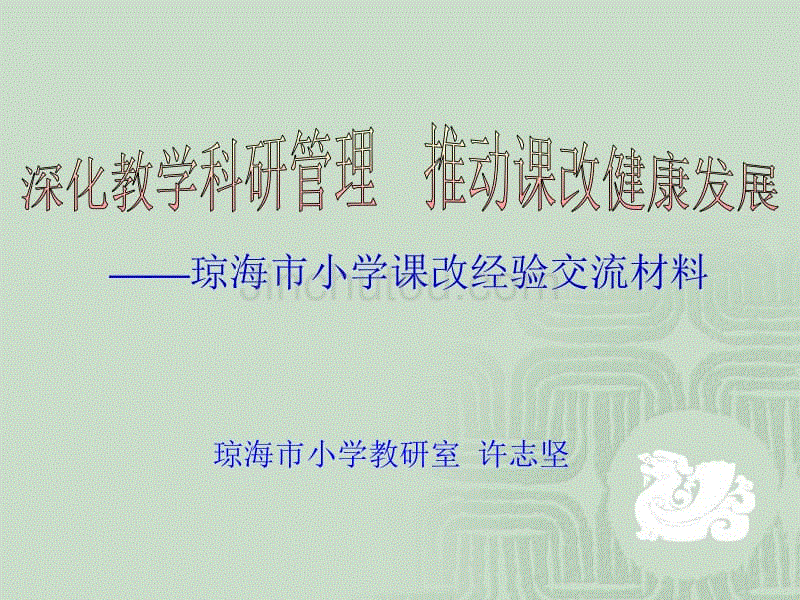 琼海市小学课改经验交流材料