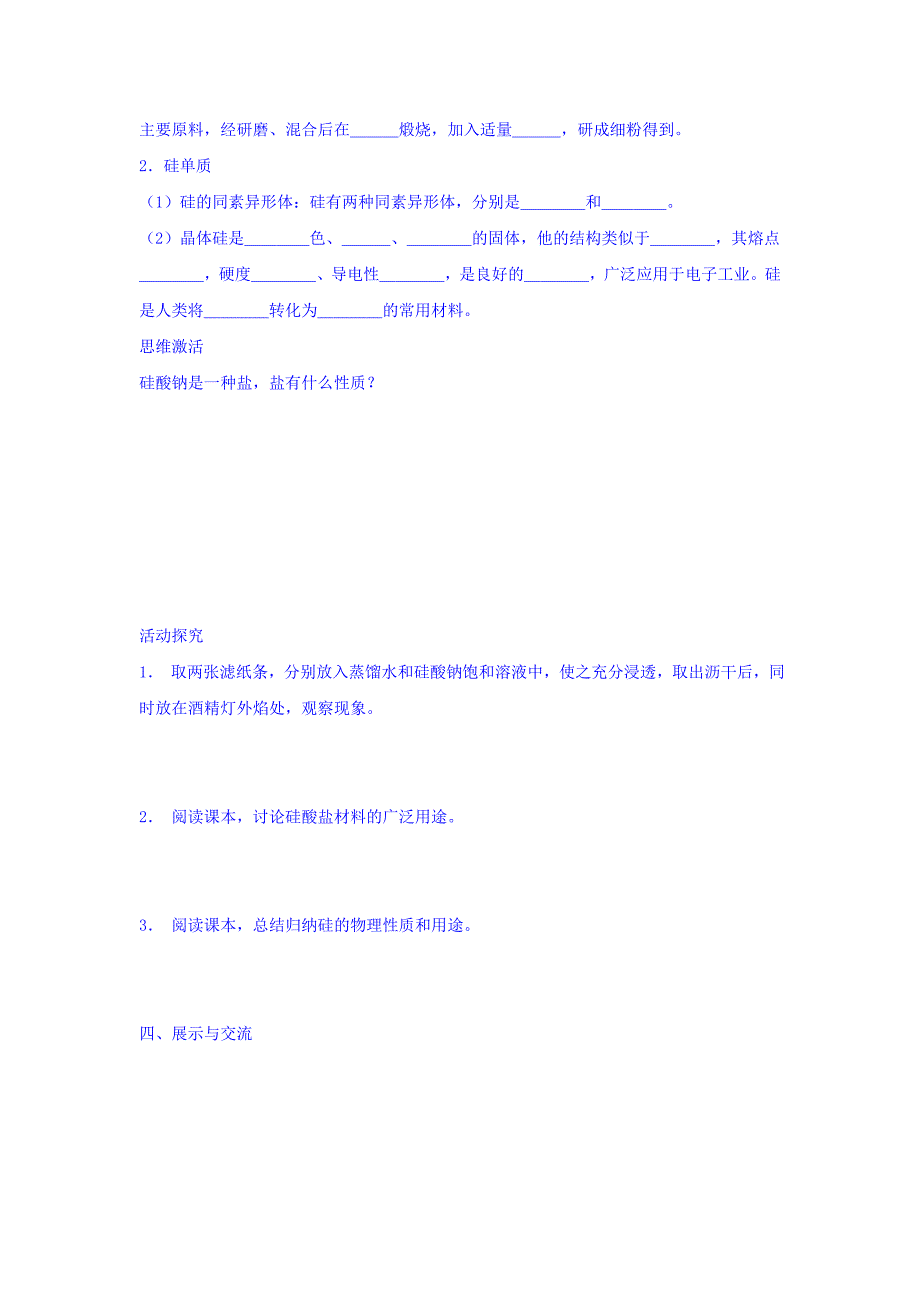 【教案】【人教版】高中化学必修一导学案：4.1无机非金属材料的主角-硅（二）_第2页