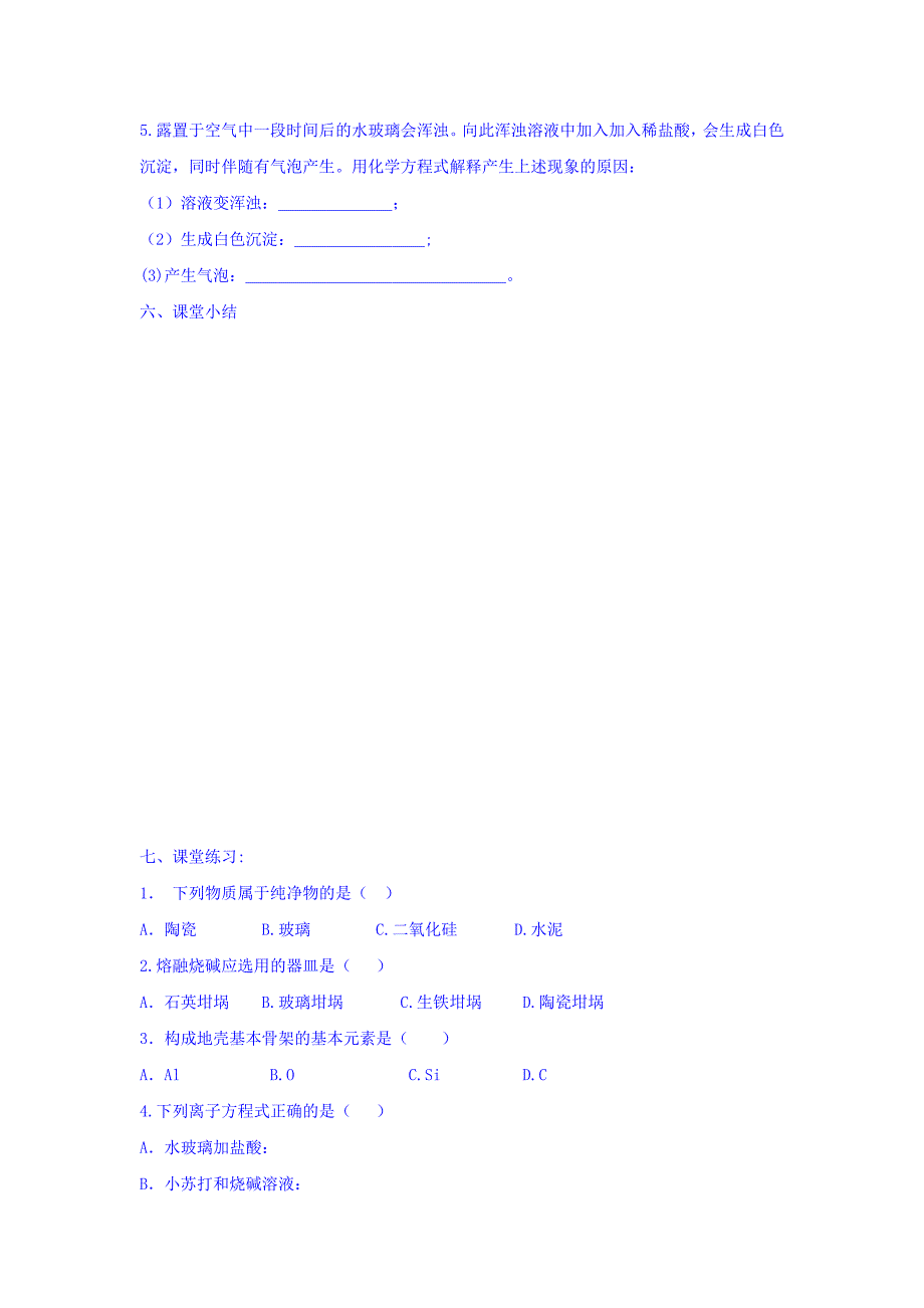 【教案】【人教版】高中化学必修一导学案：4.1无机非金属材料的主角-硅（二）_第4页