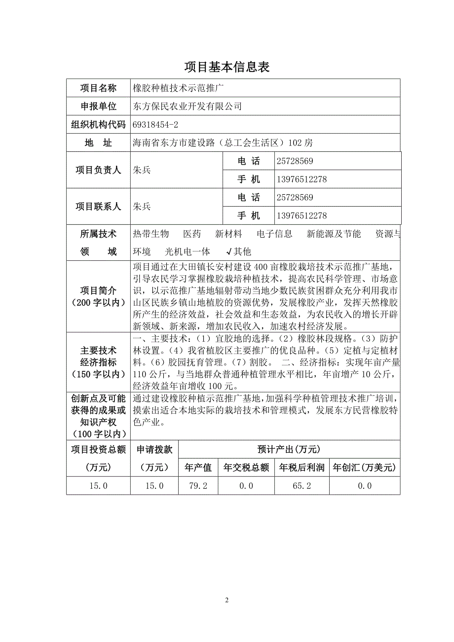 橡胶种植技术示范推广_东方保民农_第3页