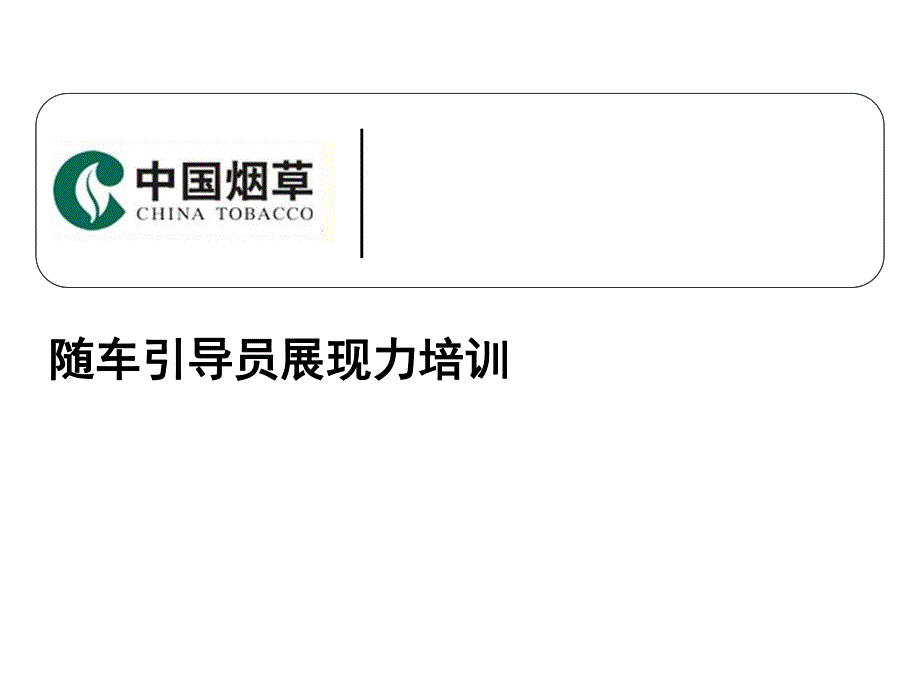 烟草行业现场会培训材料_第1页