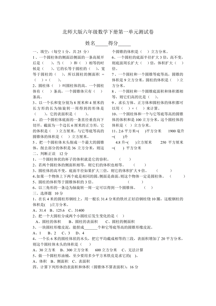 北师大版六年级数学下册第一单元测试卷[1] 2_第1页