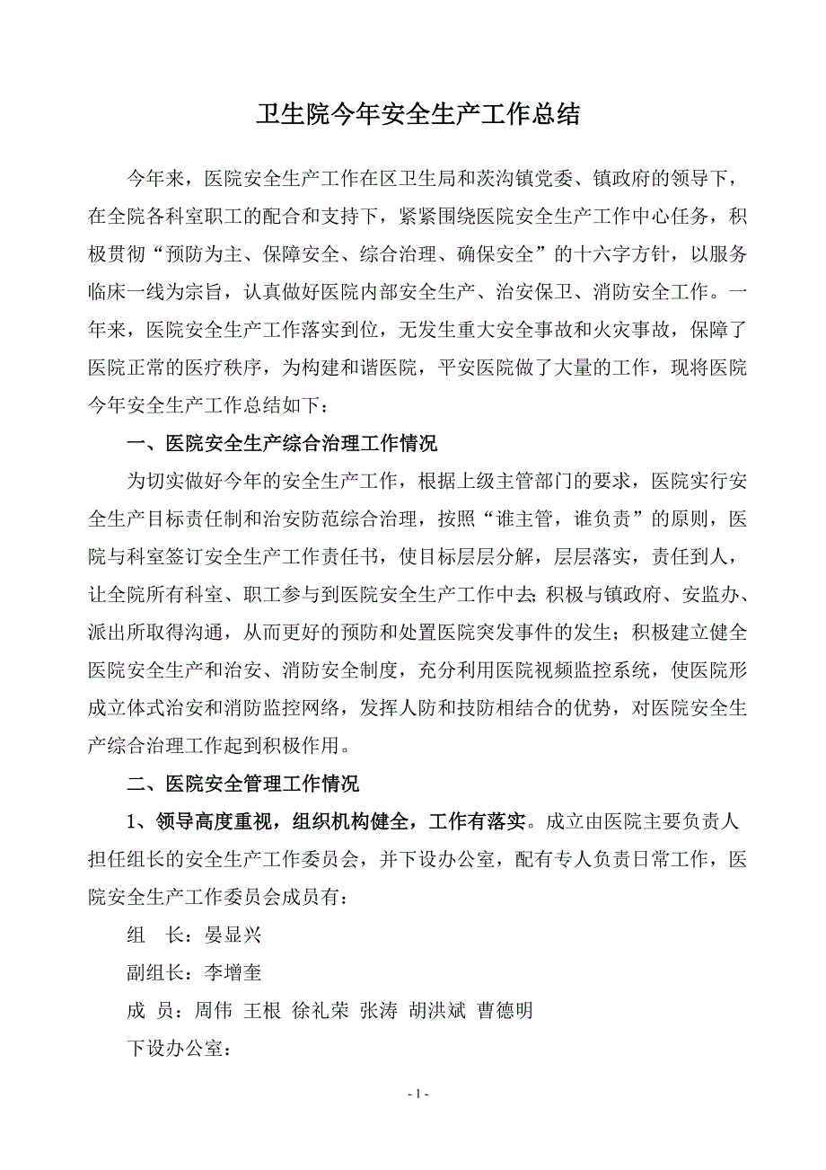 卫生院今年安全生产工作总结_第1页