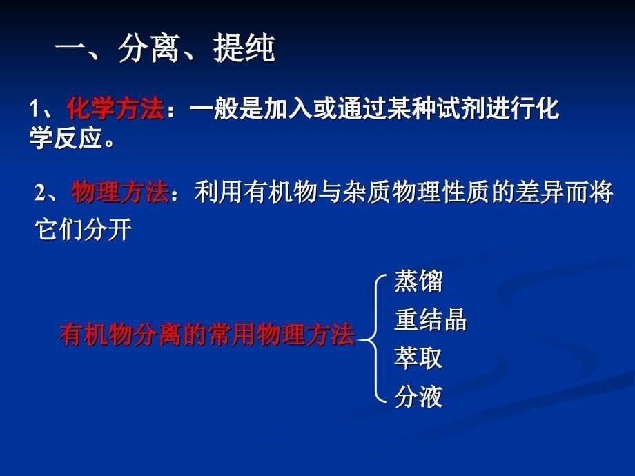 1.4 研究有机化合物的一般步骤和方法3幻灯片_第5页