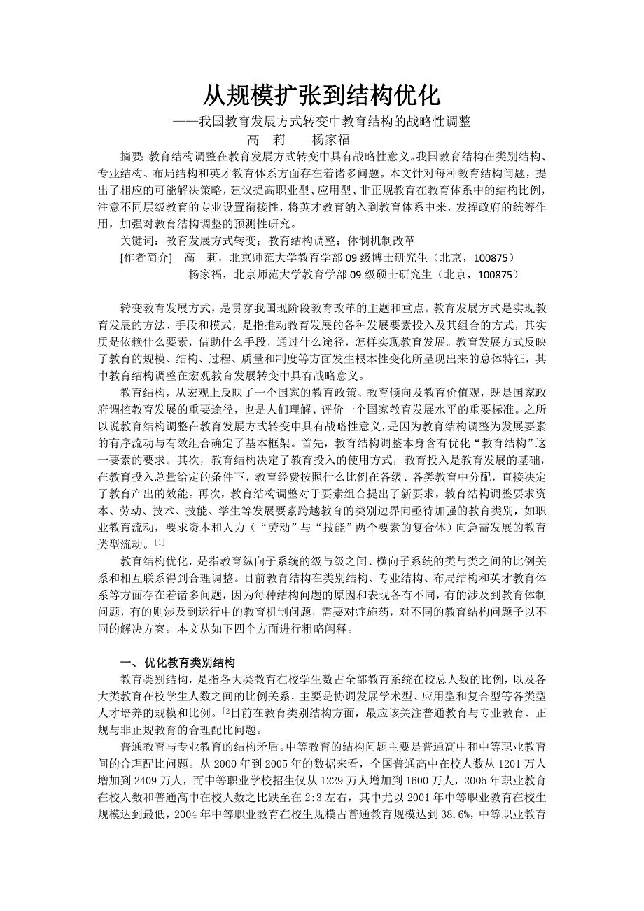 我国教育发展方式转变中教育结构的战略性调整_第1页