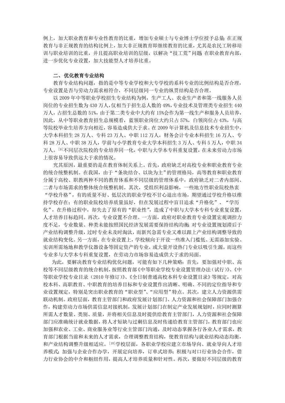 我国教育发展方式转变中教育结构的战略性调整_第3页