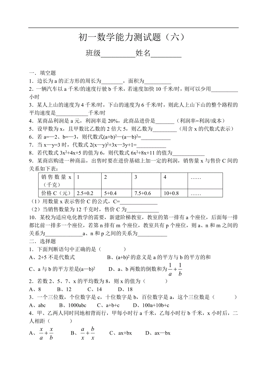 初一数学能力测试题（六）_第1页