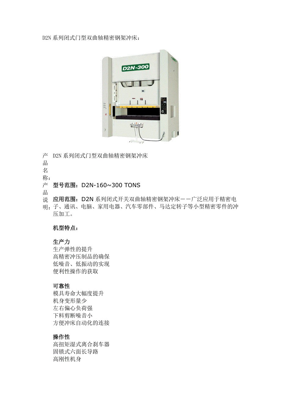 硕尔d2n系列闭式门型双曲轴精密钢架冲床_第1页