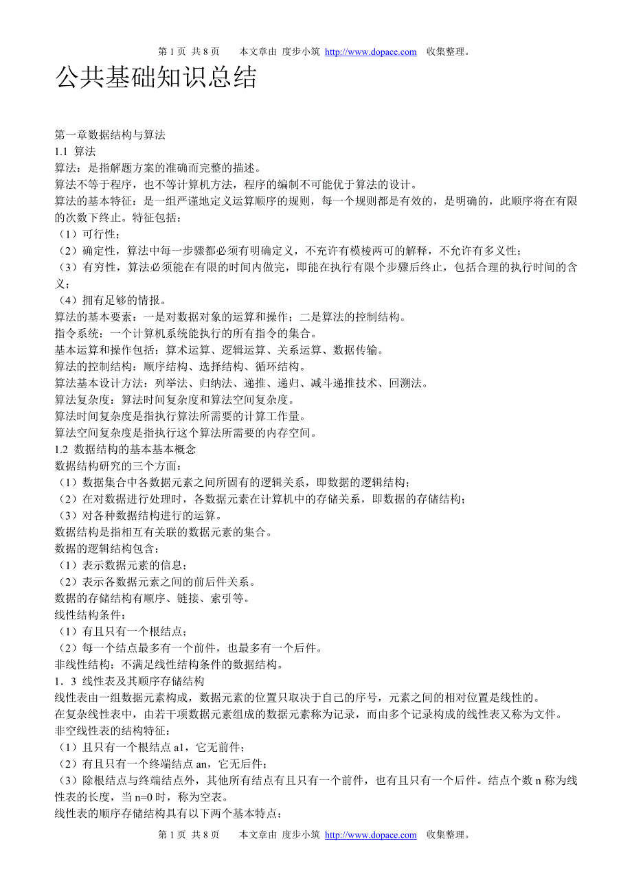 计算机二级公共基础知识总结(度步小筑整理版)_第1页