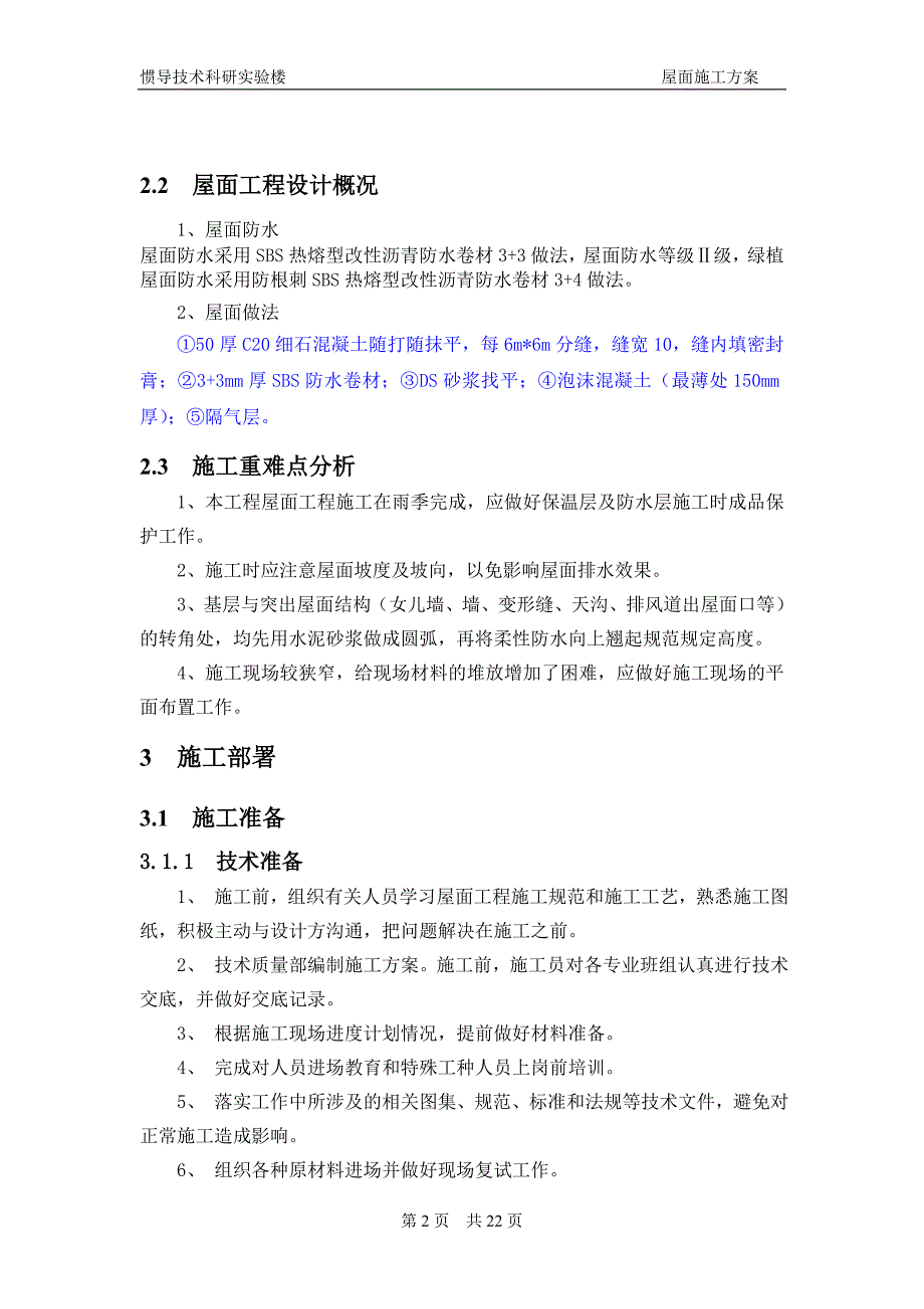 惯导技术科研实验楼屋面工程施工方案_第3页