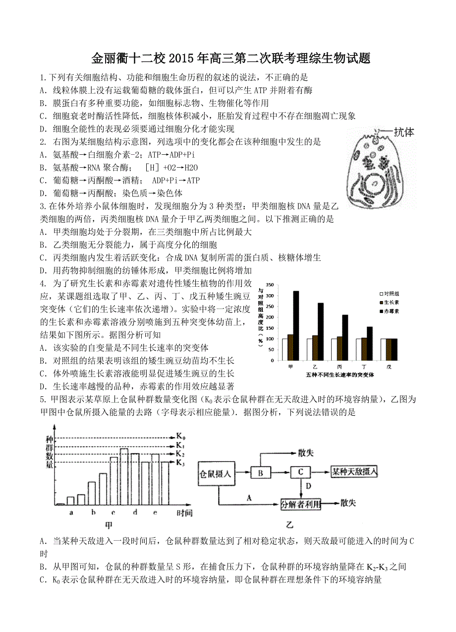 浙江省金丽衢十二校2015年高三第二次联考理综生物_第1页