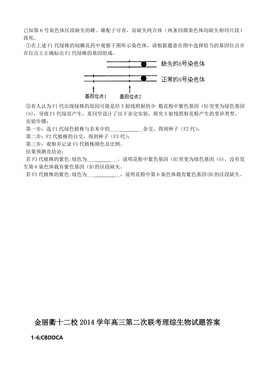 浙江省金丽衢十二校2015年高三第二次联考理综生物_第4页